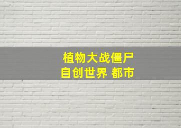 植物大战僵尸自创世界 都市